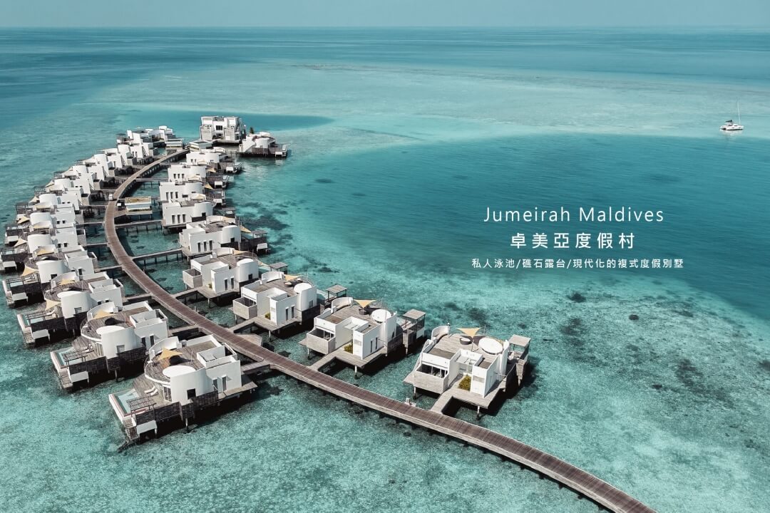 馬爾地夫_Jumeirah 茱美拉