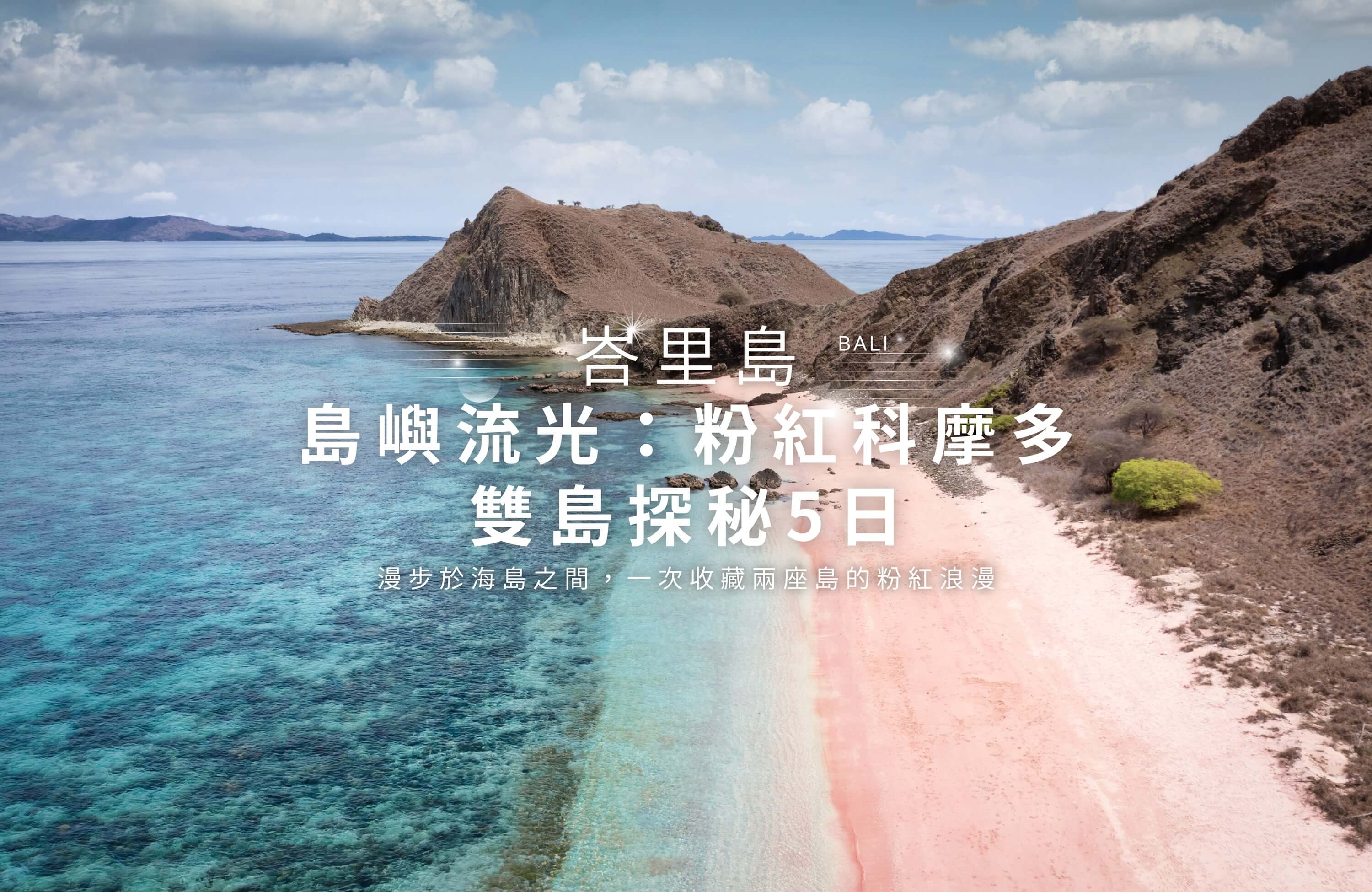 科摩多粉紅科摩多島